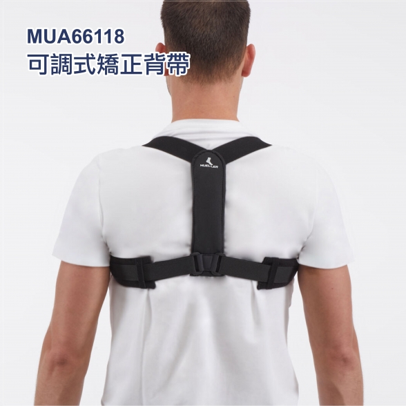 美國慕樂 66118可調式矯正背帶 美國慕樂 66118可調式矯正背帶
