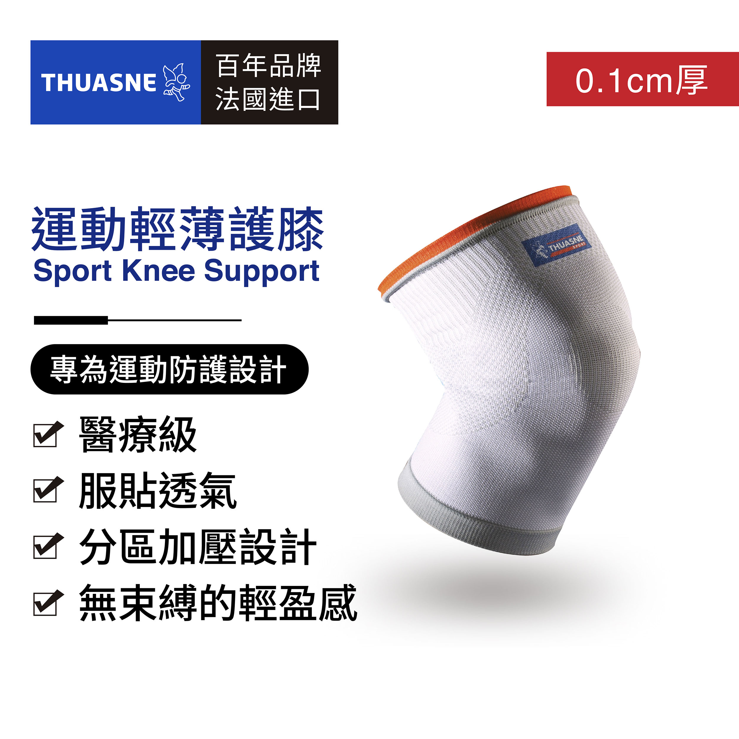 法國途安運動輕薄護膝