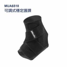 美國慕樂 6518可調式穩定護踝